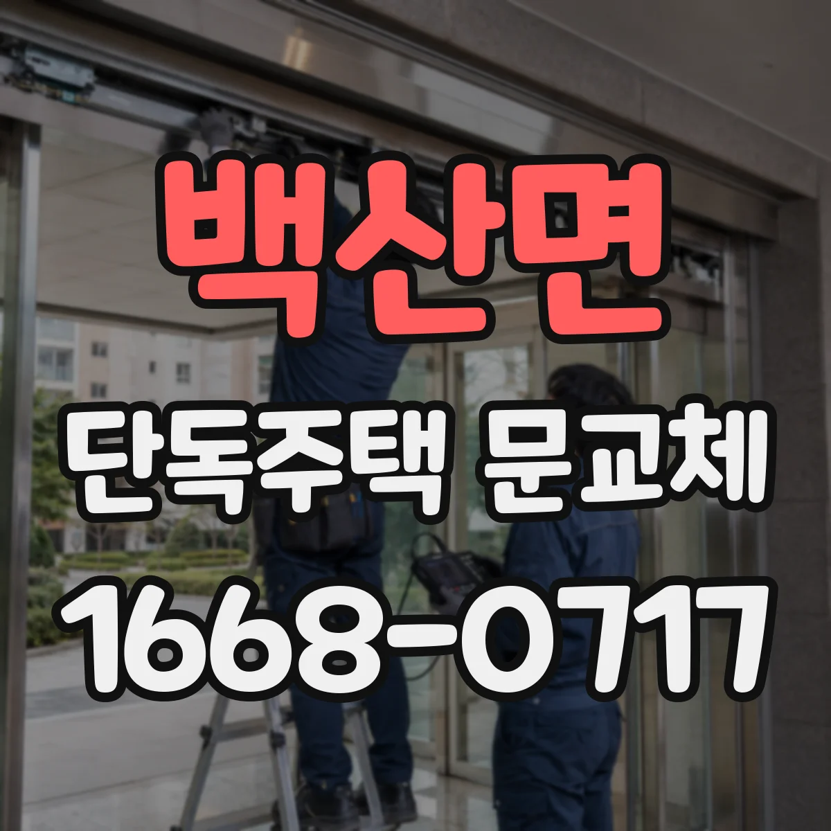 백산면 단독주택 문교체