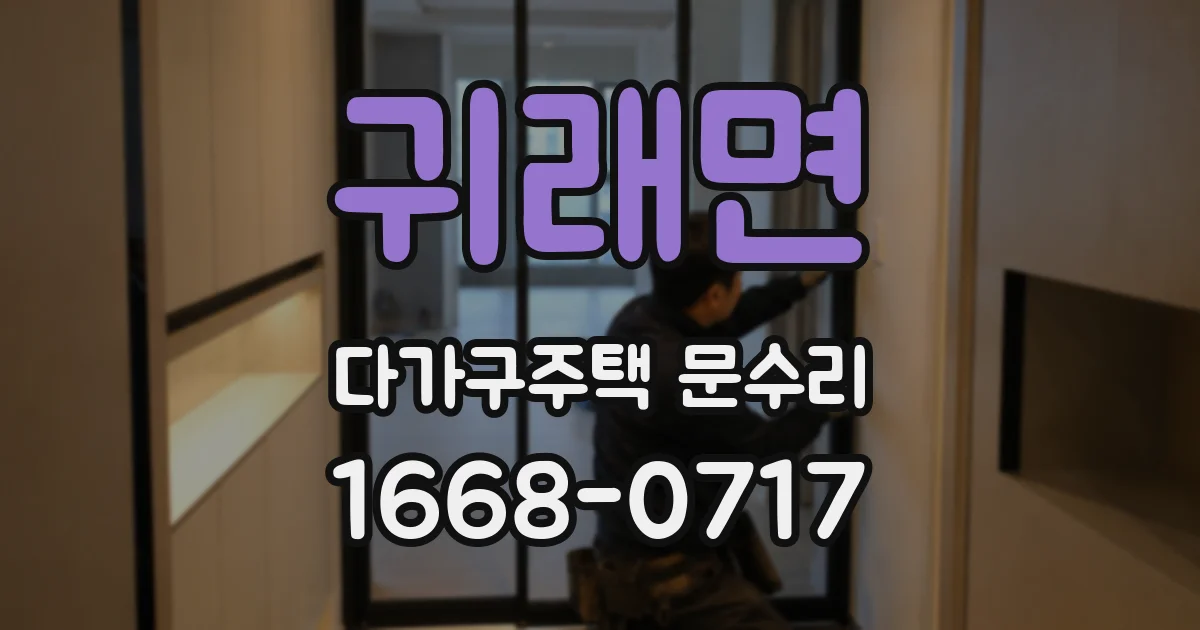 귀래면 다가구주택 문수리