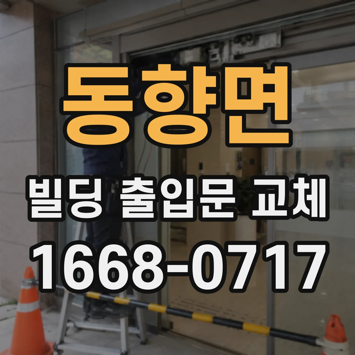 동향면 빌딩 출입문 교체