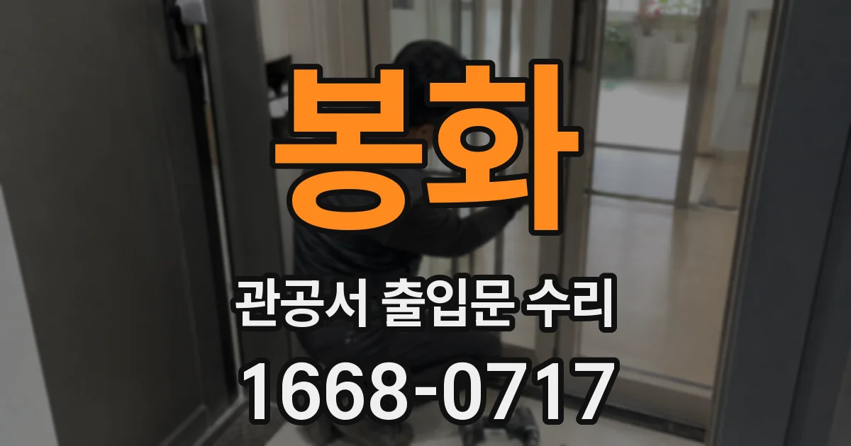 봉화 관공서 출입문 수리