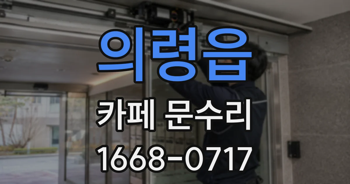 의령읍 카페 문수리