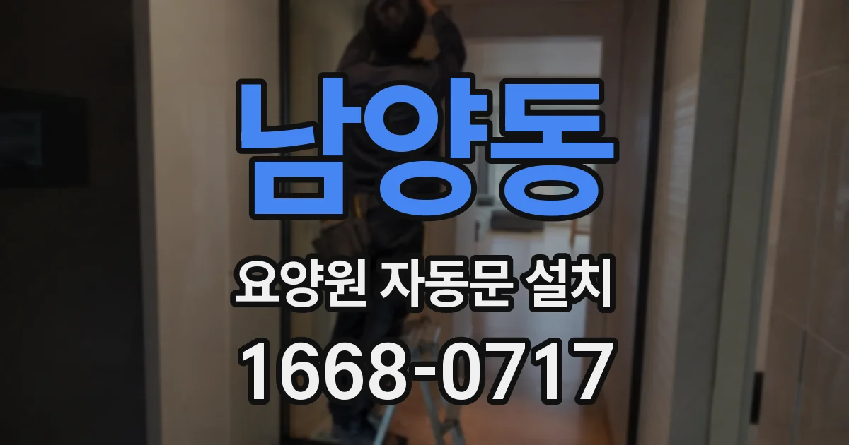 남양동 요양원 자동문 설치