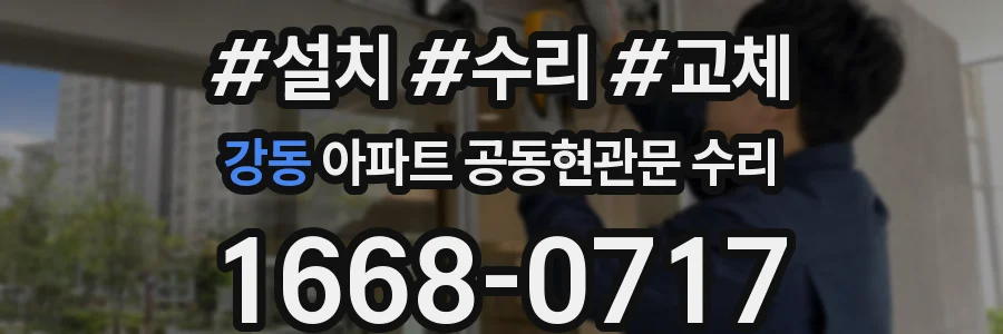강동 아파트 공동현관문 수리