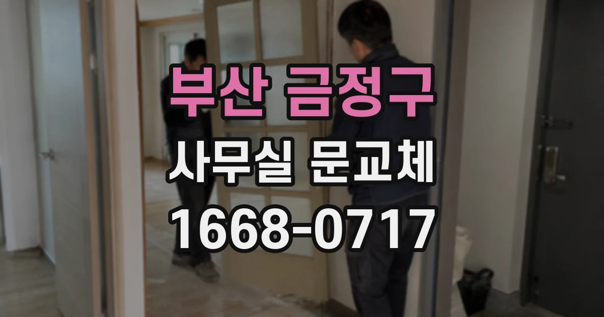 부산 금정구 사무실 문교체