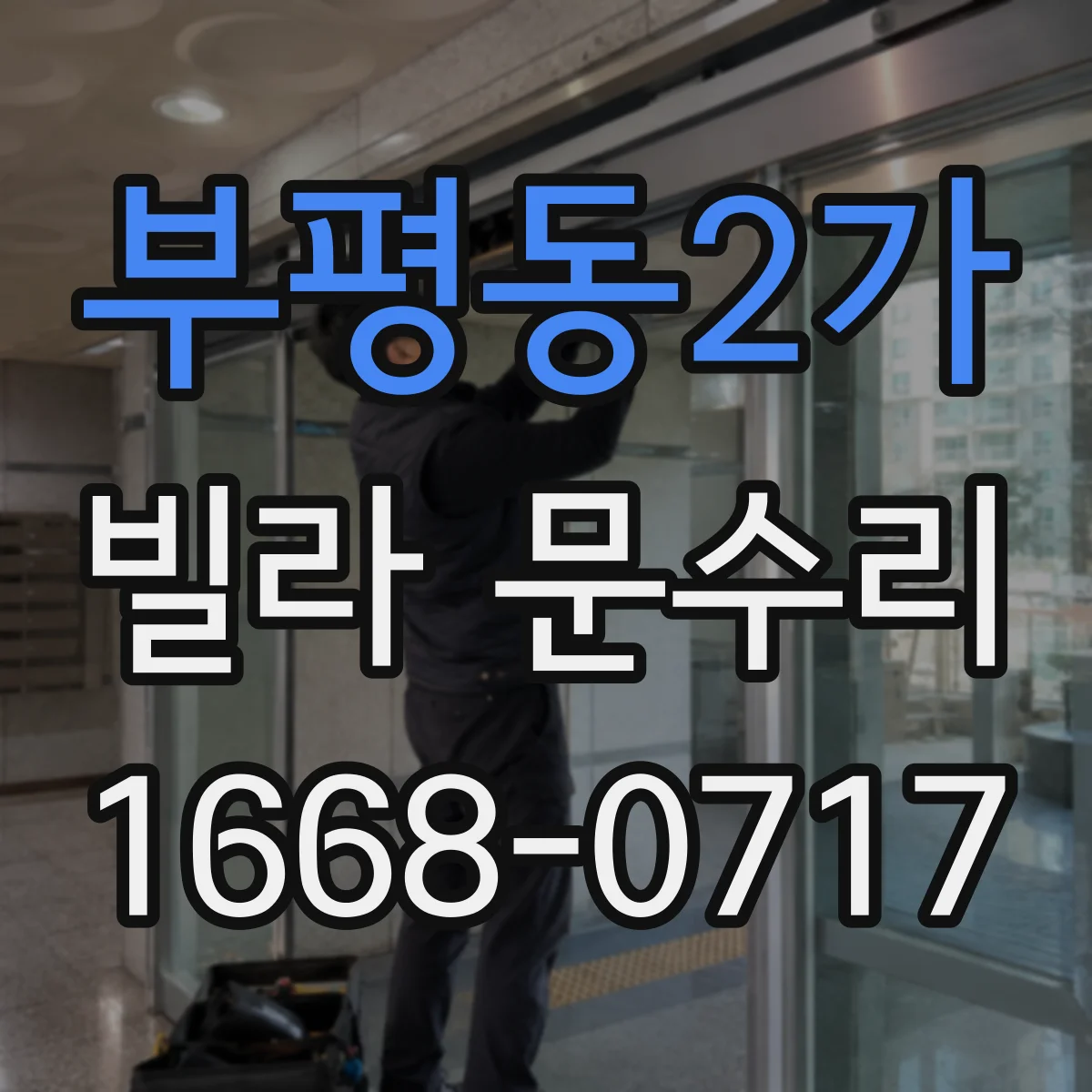 부평동2가 빌라 문수리
