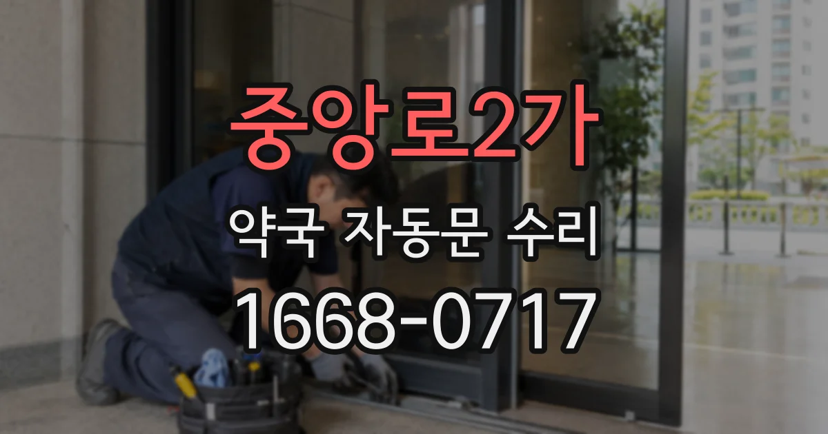 중앙로2가 약국 자동문 수리