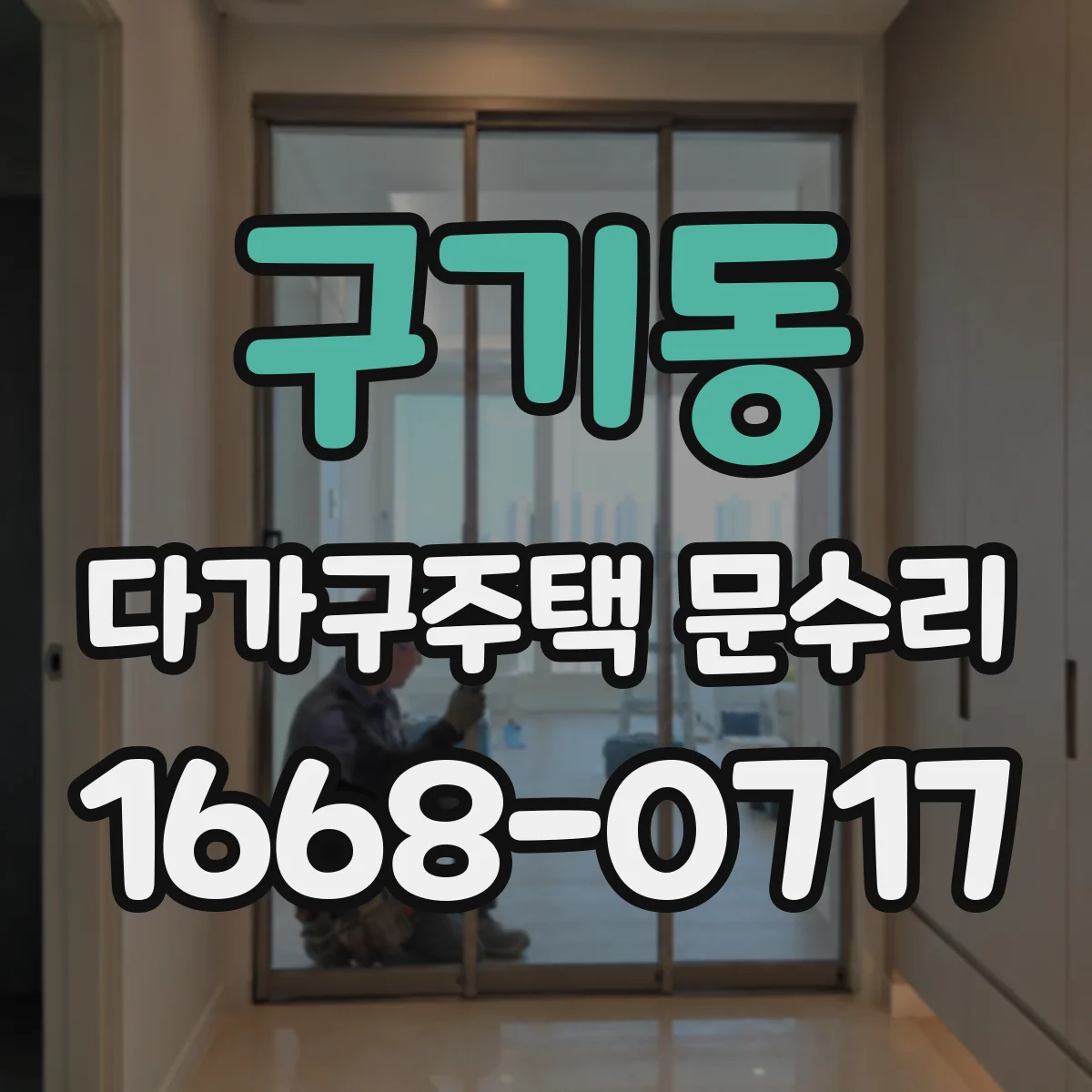 구기동 다가구주택 문수리