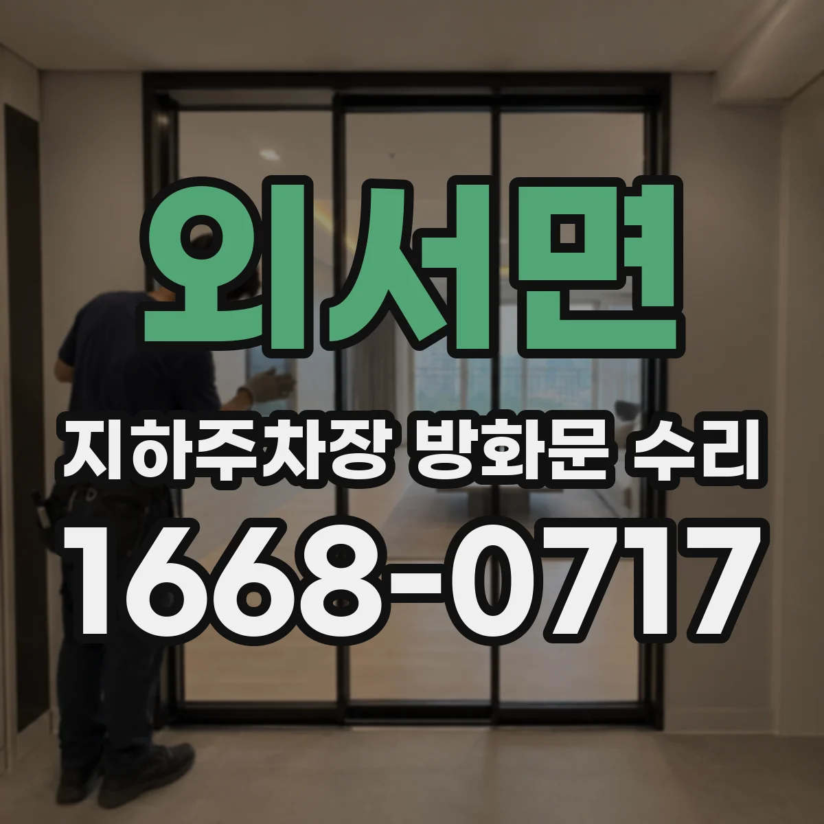 외서면 지하주차장 방화문 수리