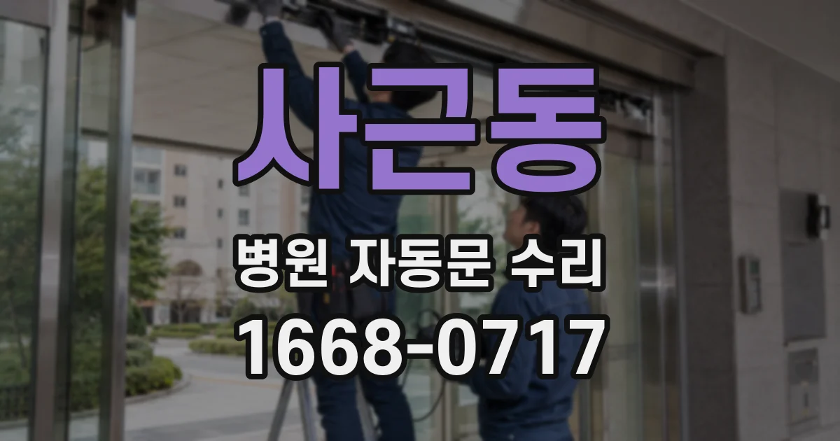 사근동 병원 자동문 수리