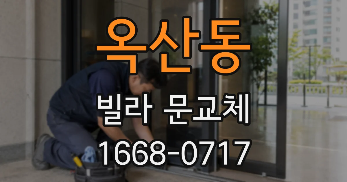 옥산동 빌라 문교체