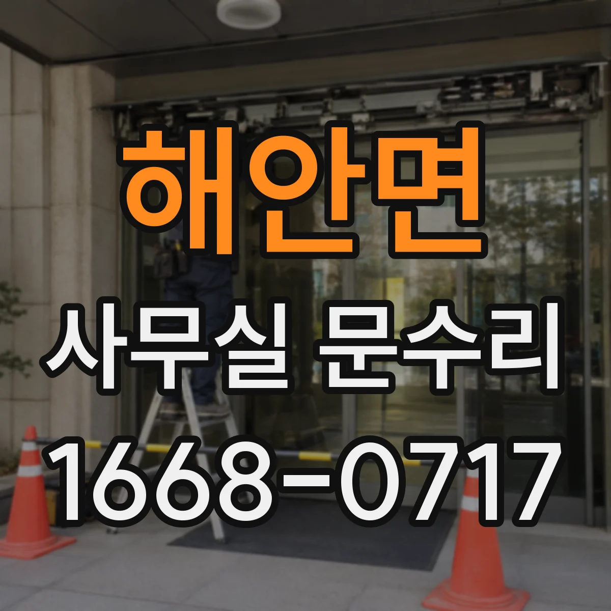 해안면 사무실 문수리