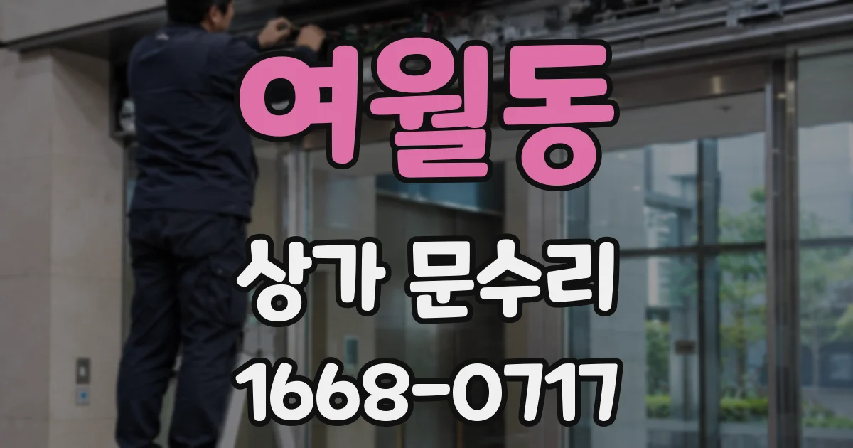 여월동 상가 문수리