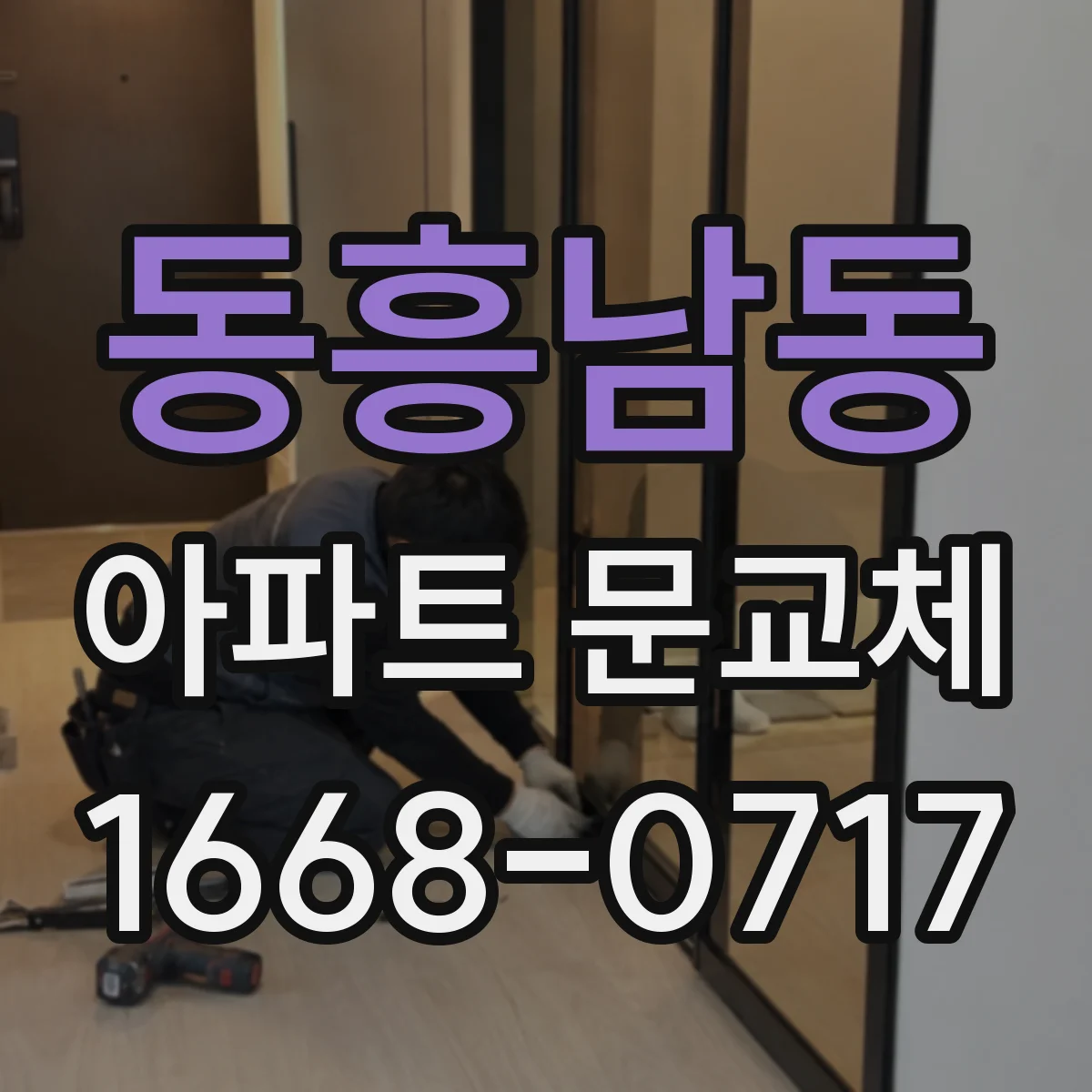 동흥남동 아파트 문교체