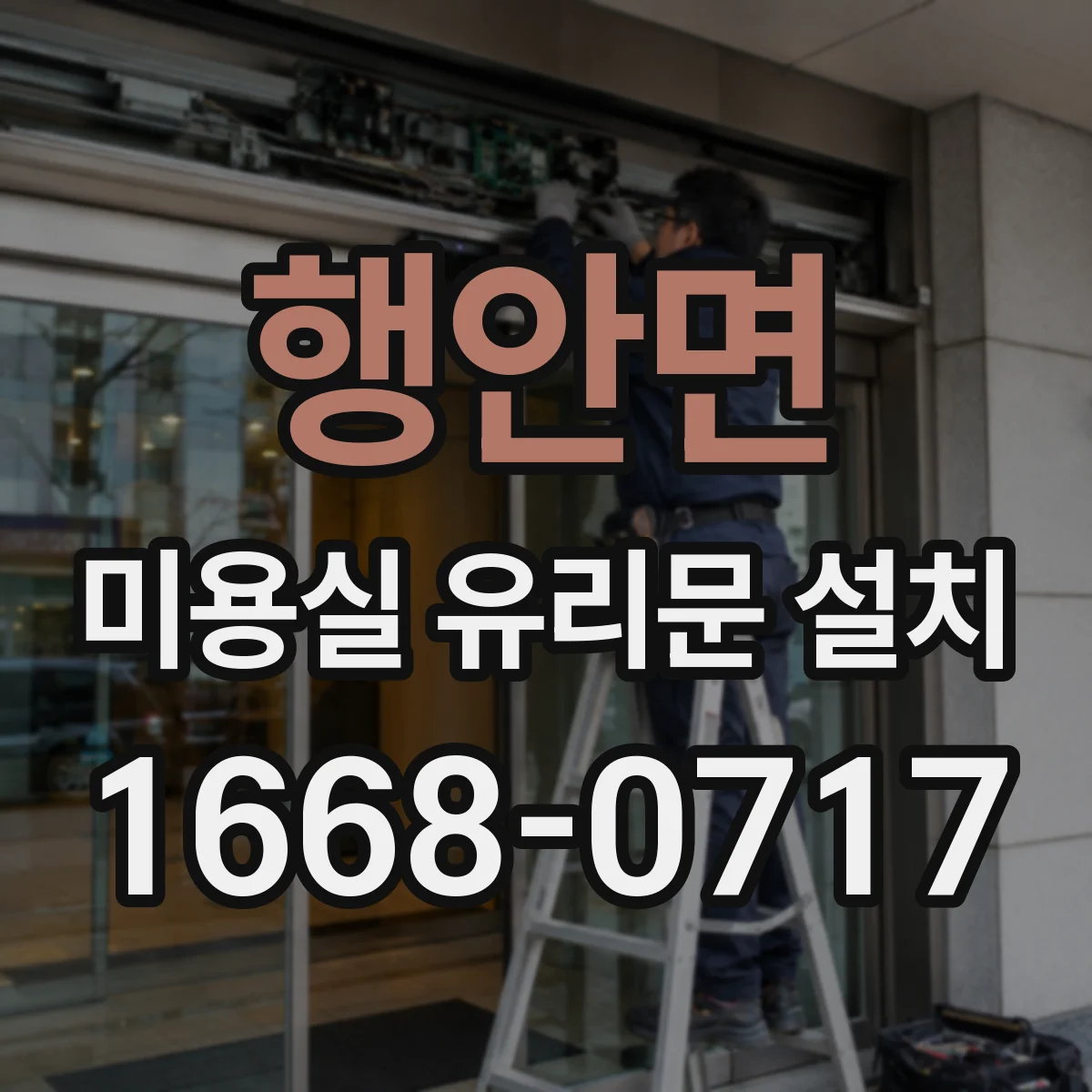 행안면 미용실 유리문 설치