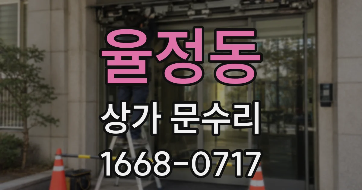 율정동 상가 문수리