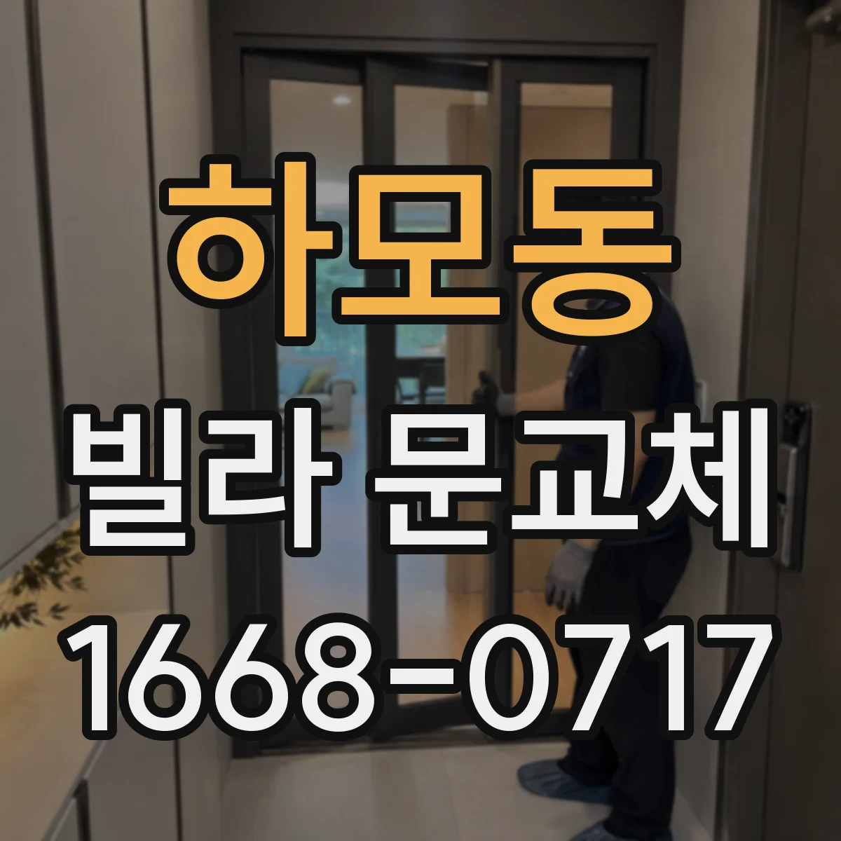하모동 빌라 문교체