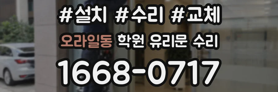 오라일동 학원 유리문 수리