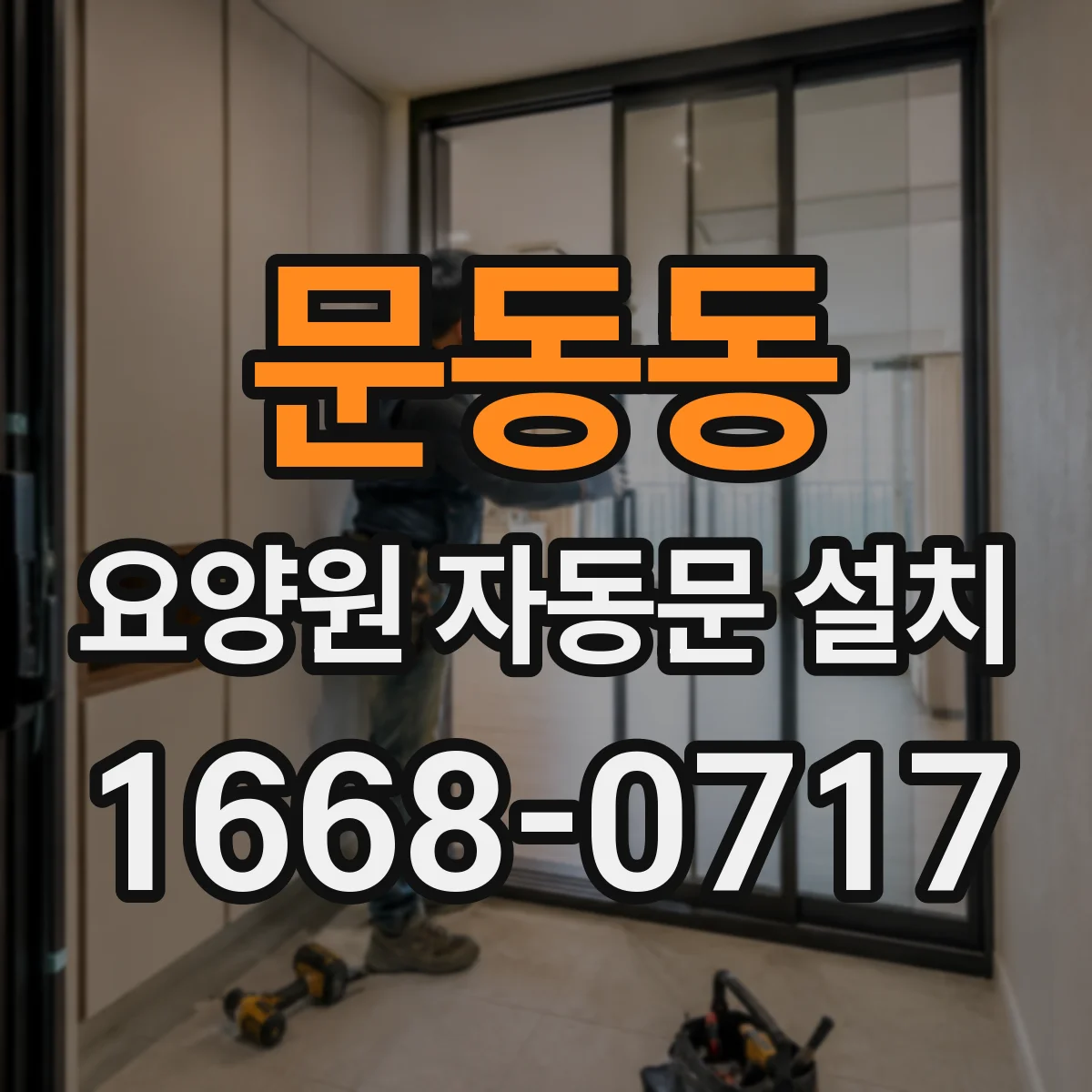 문동동 요양원 자동문 설치