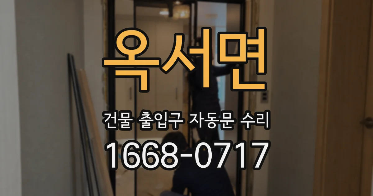 옥서면 건물 출입구 자동문 수리