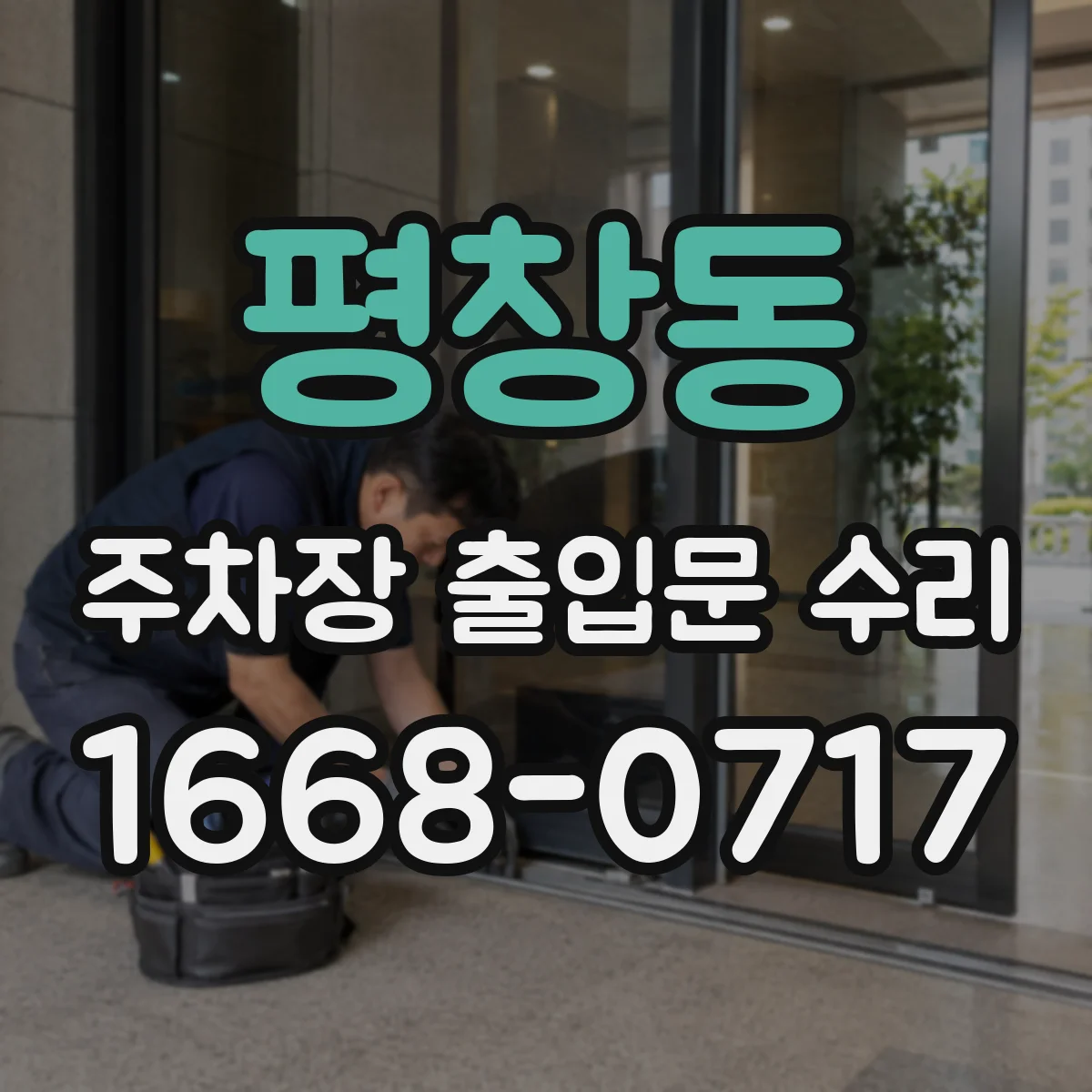 평창동 주차장 출입문 수리