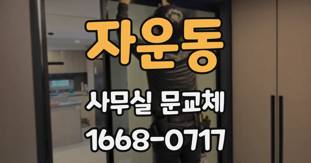 자운동 사무실 문교체