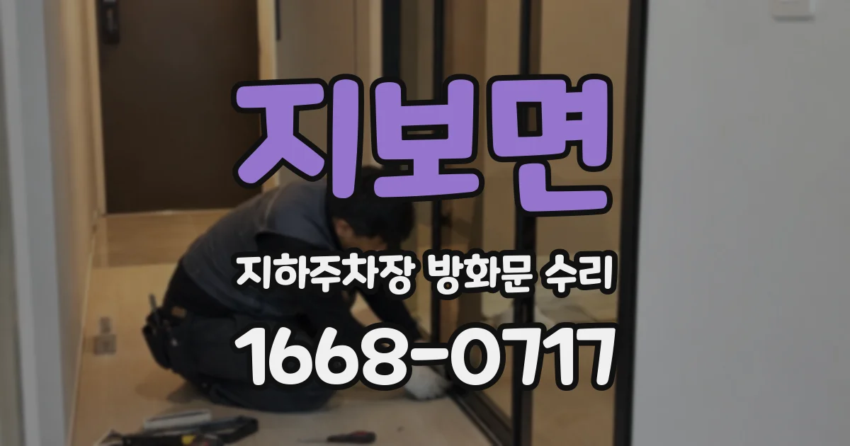 지보면 지하주차장 방화문 수리