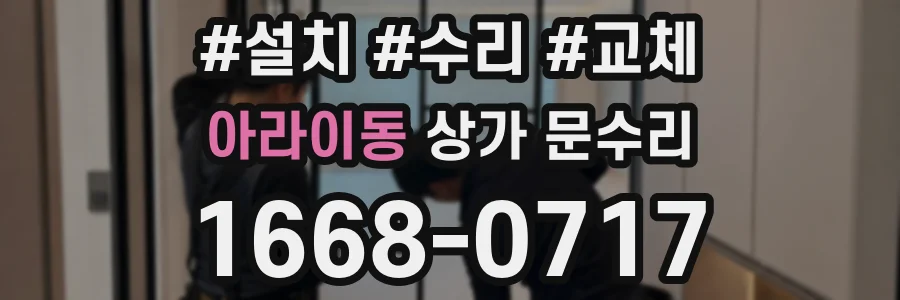 아라이동 상가 문수리