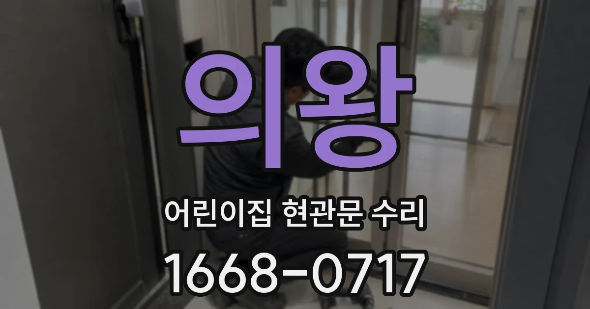 의왕 어린이집 현관문 수리