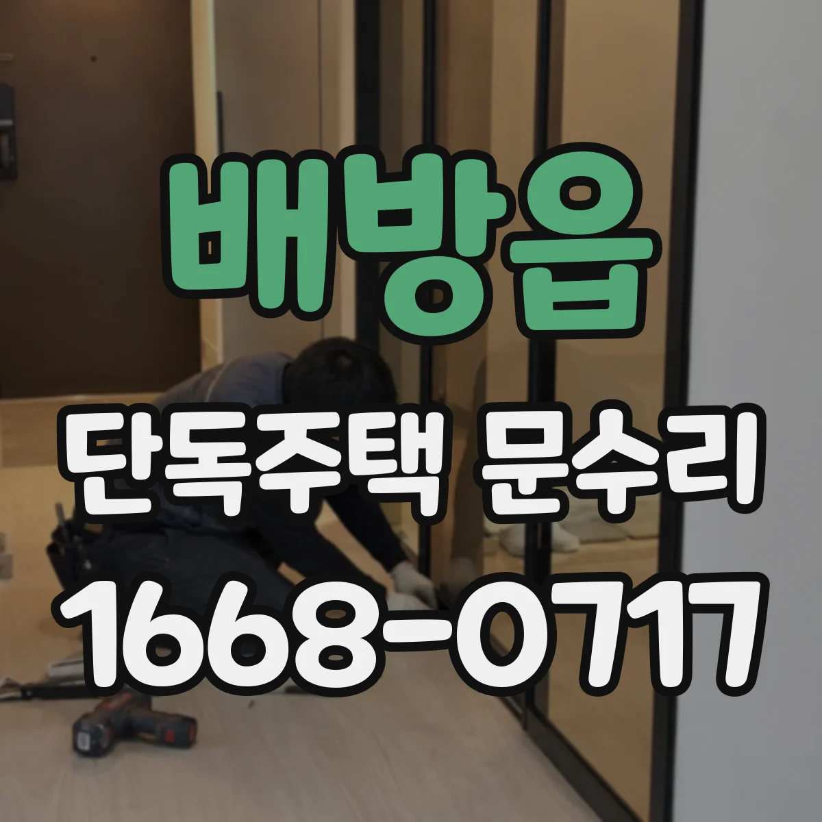 배방읍 단독주택 문수리