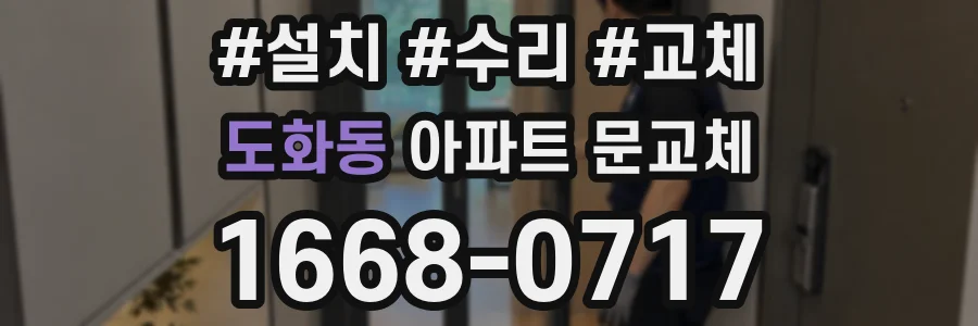 도화동 아파트 문교체