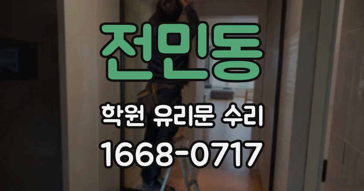 전민동 학원 유리문 수리