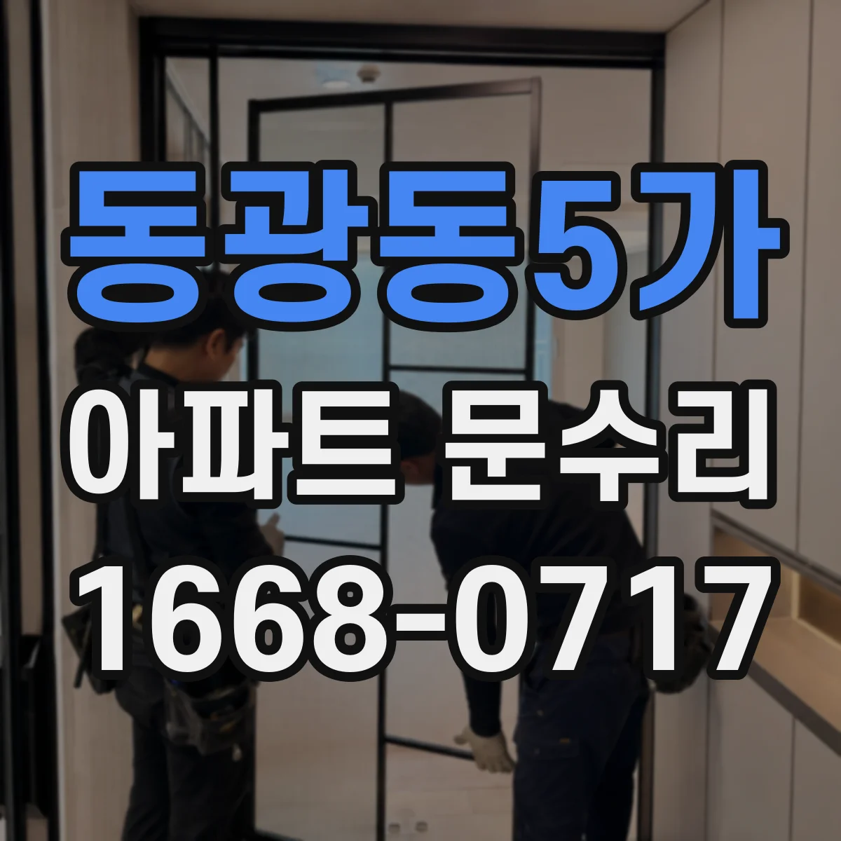 동광동5가 아파트 문수리