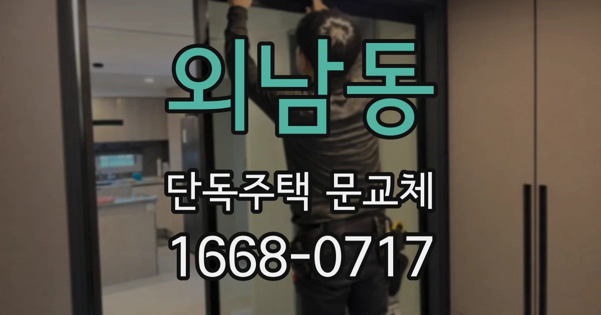 외남동 단독주택 문교체