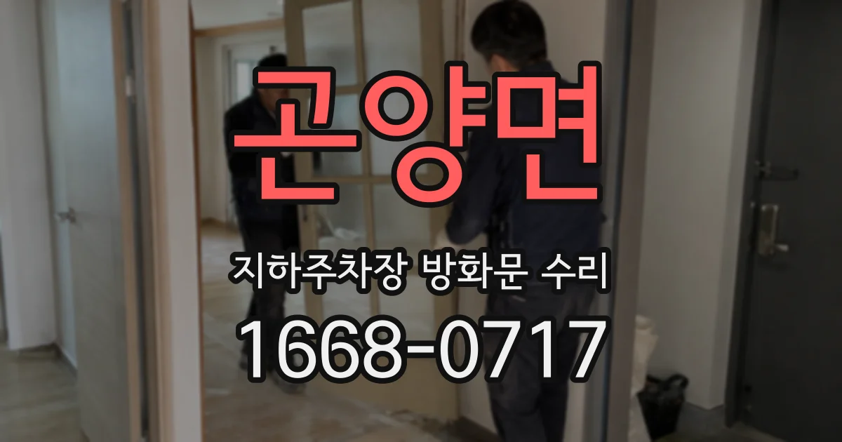 곤양면 지하주차장 방화문 수리