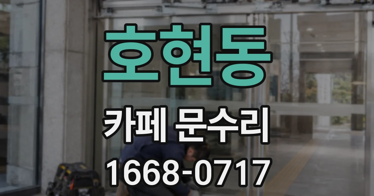호현동 카페 문수리