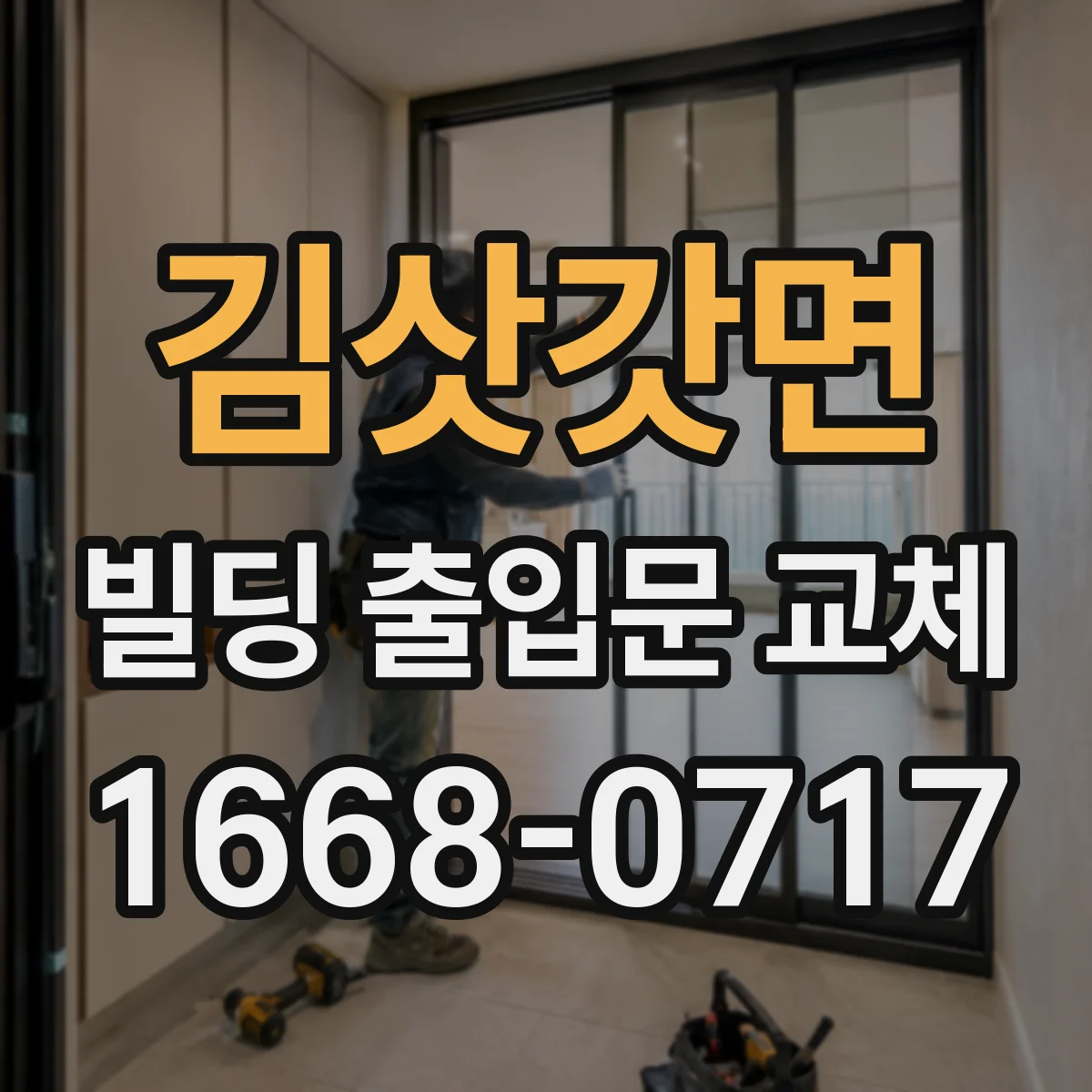 김삿갓면 빌딩 출입문 교체