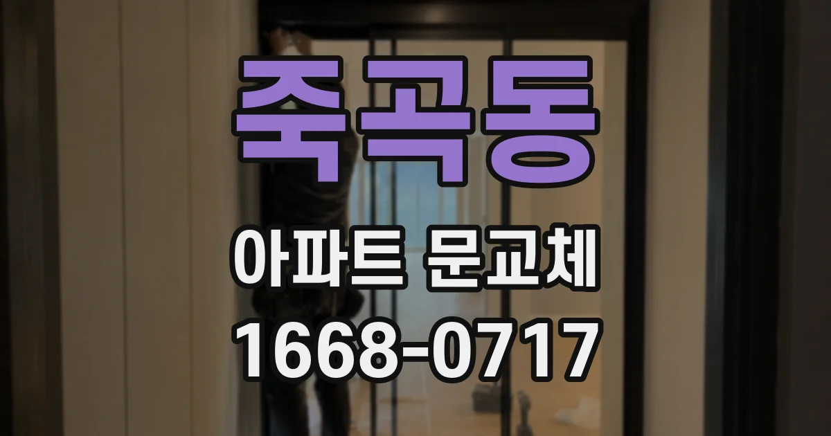 죽곡동 아파트 문교체