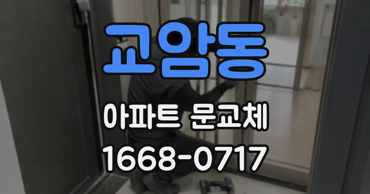 교암동 아파트 문교체