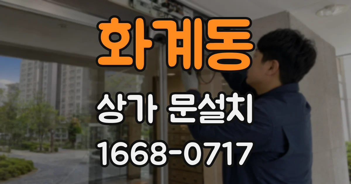 화계동 상가 문설치