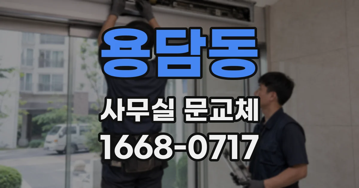 용담동 사무실 문교체
