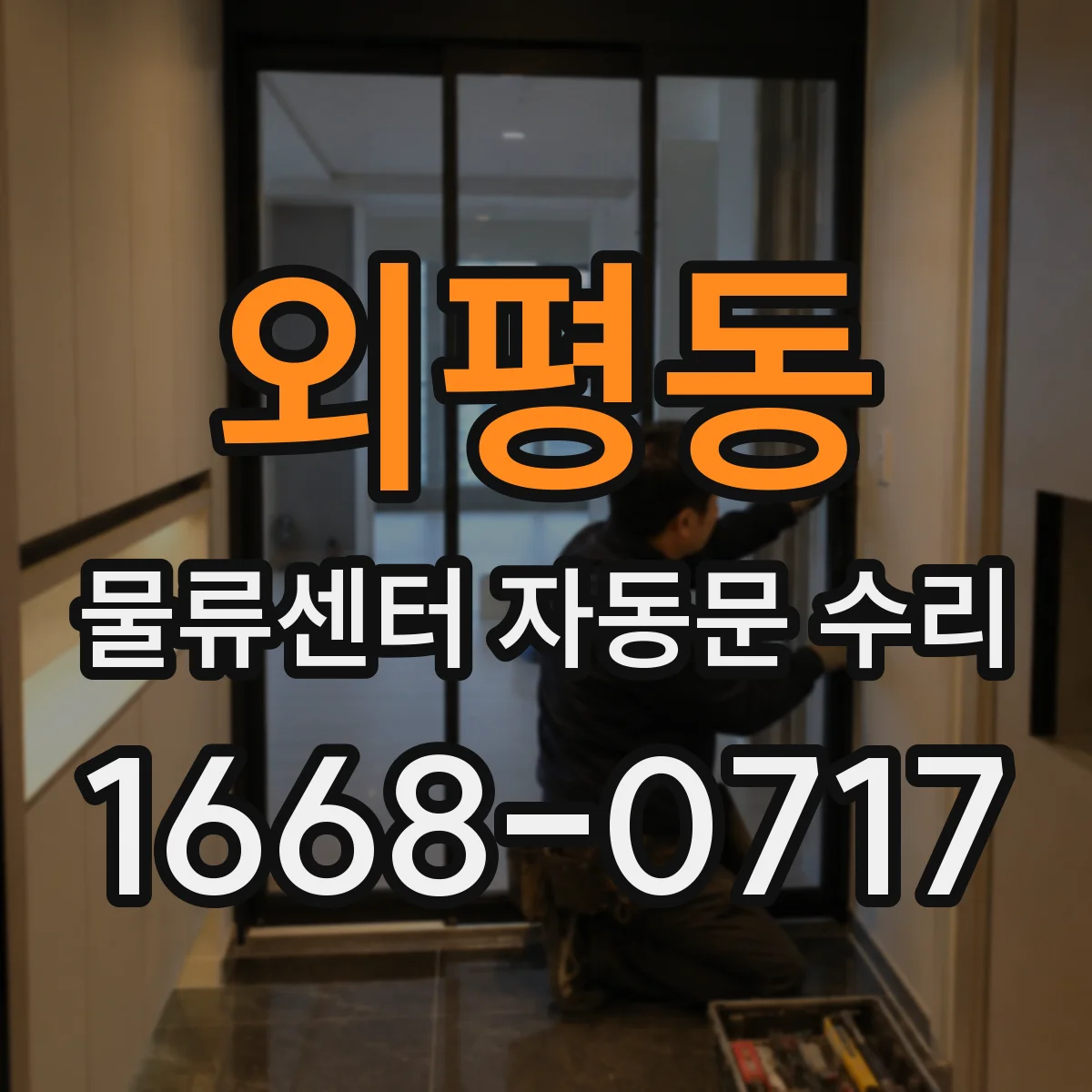 외평동 물류센터 자동문 수리