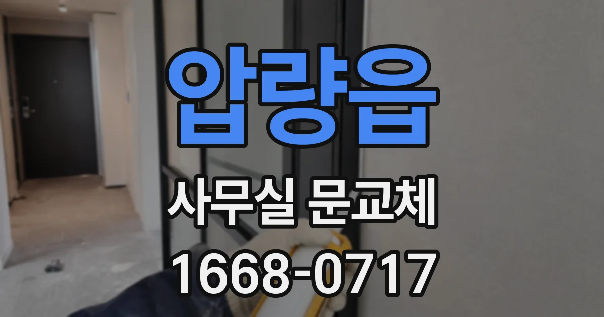 압량읍 사무실 문교체