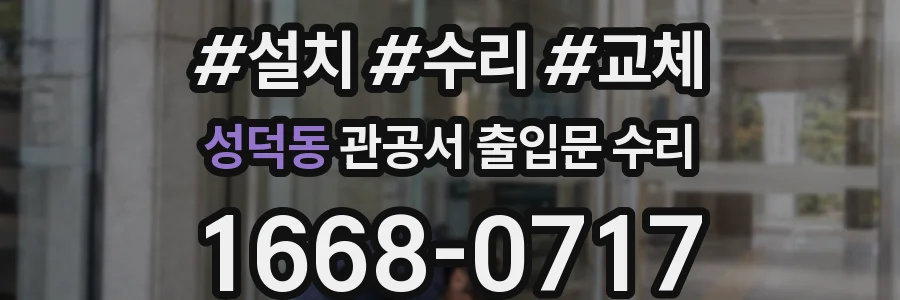 성덕동 관공서 출입문 수리