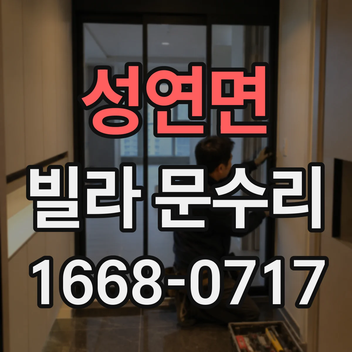 성연면 빌라 문수리