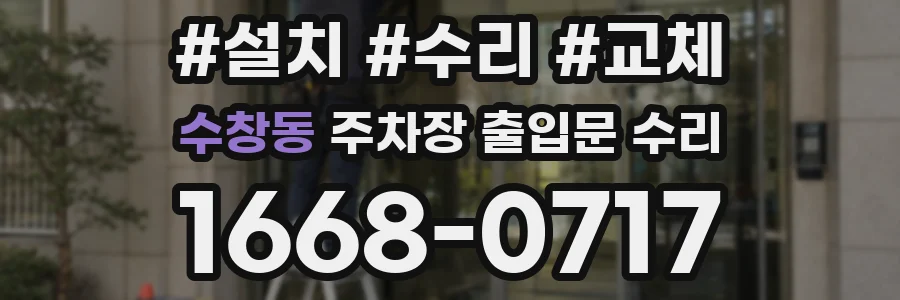 수창동 주차장 출입문 수리