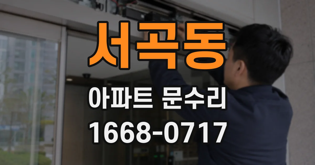서곡동 아파트 문수리