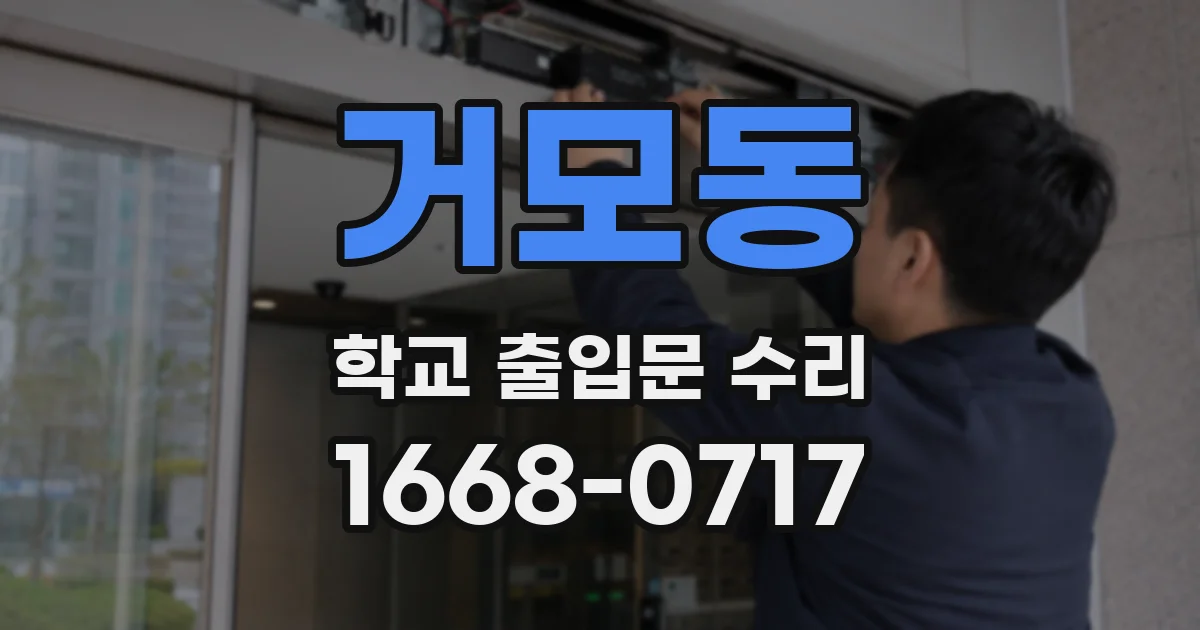 거모동 학교 출입문 수리