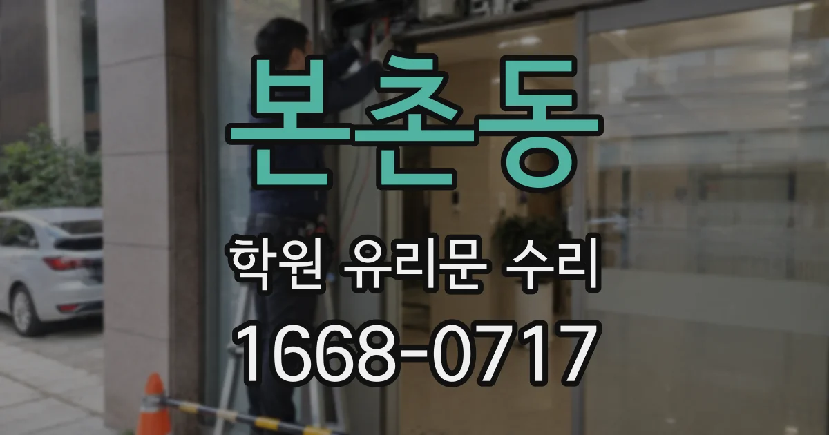 본촌동 학원 유리문 수리