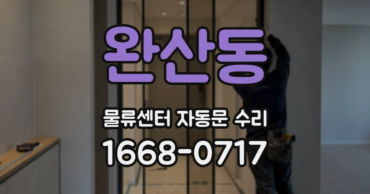 완산동 물류센터 자동문 수리