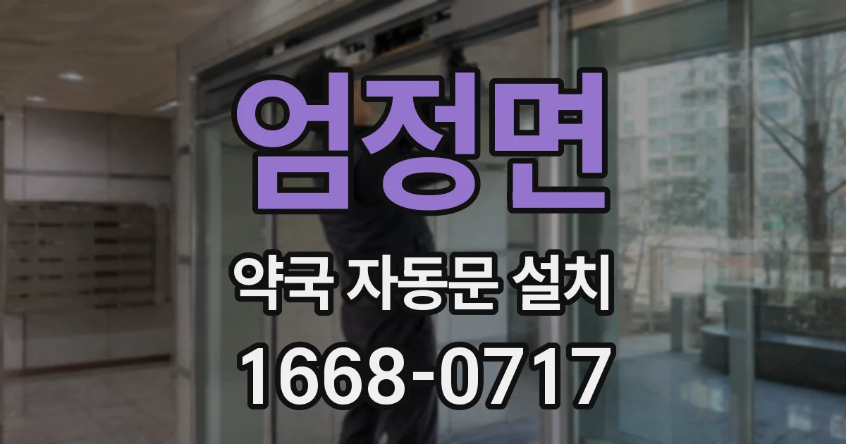 엄정면 약국 자동문 설치
